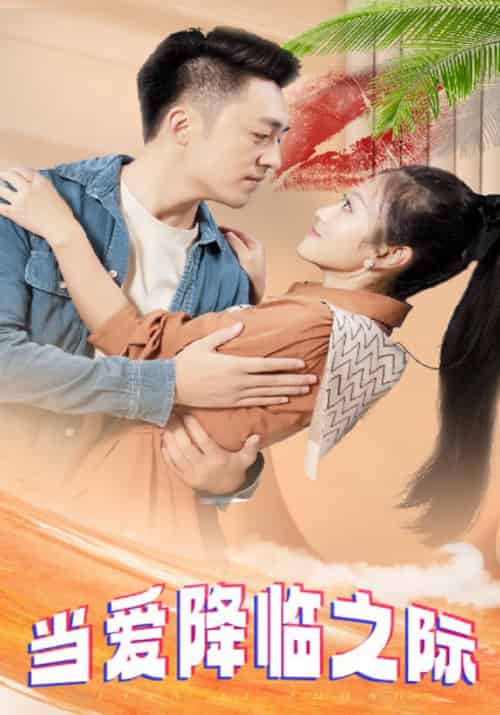 当爱降临之际（83集全）刑天＆顾小雪 - 海之城短剧