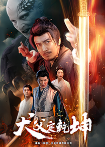 犬父定乾坤（61集全） - 海之城短剧