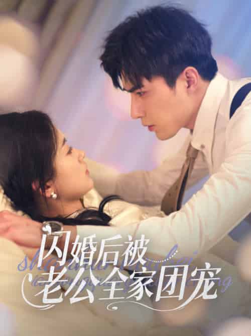 闪婚后被老公全家团宠（87集全）李柏言＆刘蓝鸽 - 海之城短剧