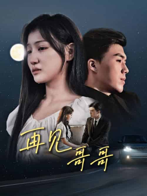再见哥哥（29集全）乔司南＆乔欣语 - 海之城短剧