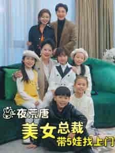 一夜荒唐美女总裁带5娃找上门（77集） - 海之城短剧