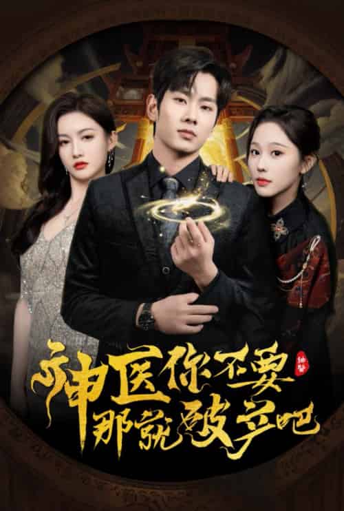 神医你不要那就破产吧（30集全）庄汐玥＆子愉 - 海之城短剧