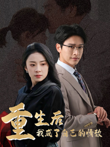 重生后我成了自己的情敌＆致命陷阱之她的谎言（61集全）杨洛仟 - 海之城短剧