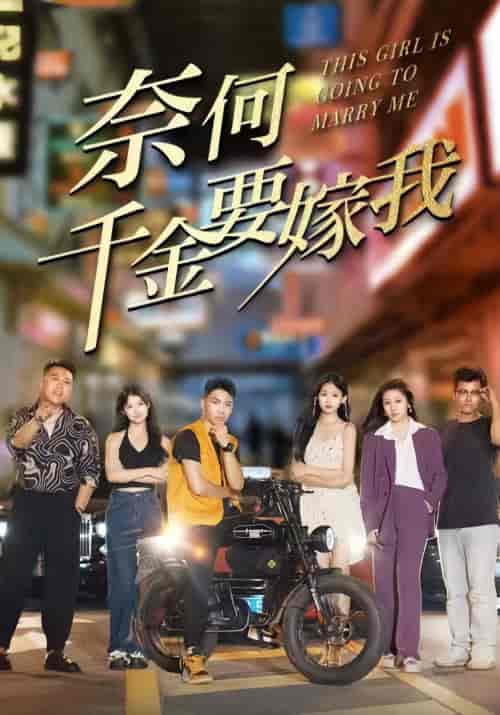 奈何千金要嫁我（103集） - 海之城短剧
