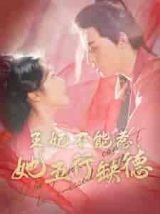 王妃不能惹她五行缺德（103集全）田杨＆白雪茹 - 海之城短剧