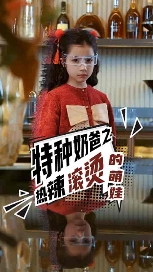 特种奶爸之热辣滚烫的萌娃（75集） - 海之城短剧