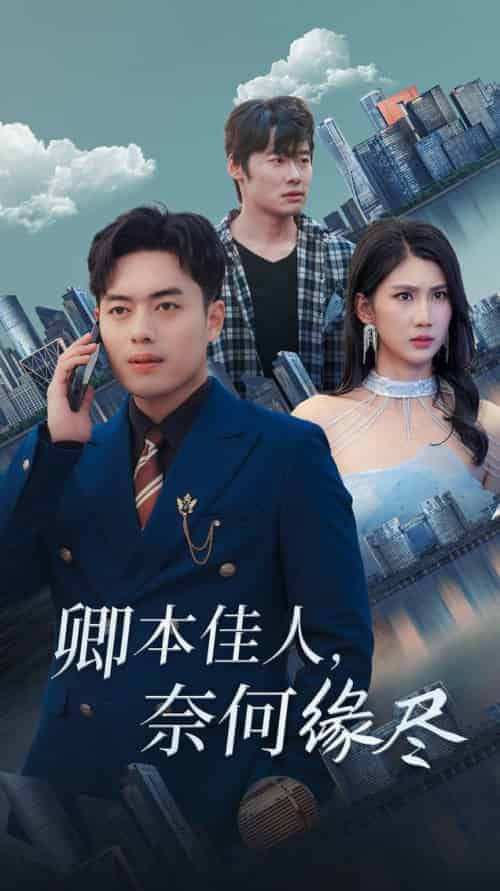 卿本佳人奈何缘尽（31集全）韩傲天 - 海之城短剧