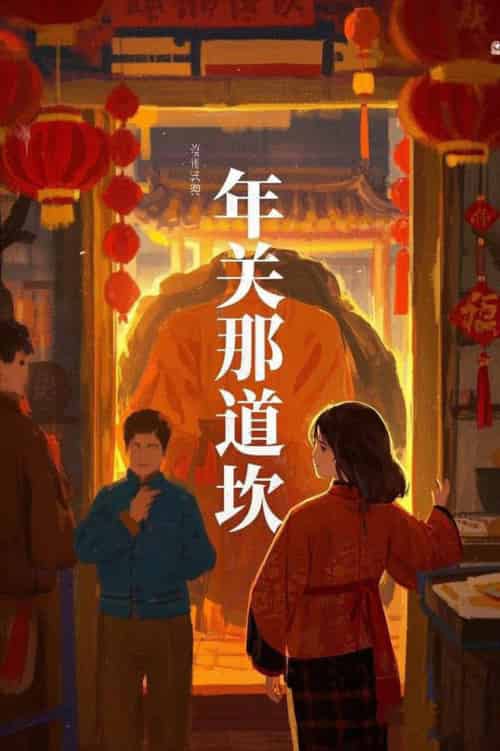 年关那道坎（30集全） - 海之城短剧