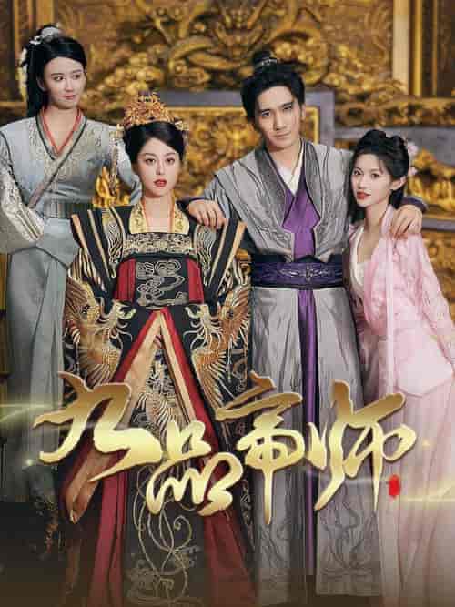 九品帝师（80集）许若彤 - 海之城短剧