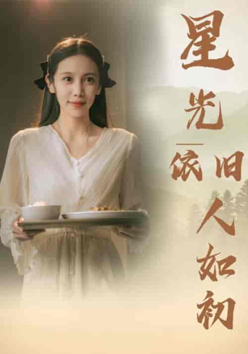 星光依旧如人初（85集） - 海之城短剧