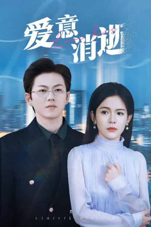爱意消逝＆谨言空许负温柔（30集全）汪思盈 - 海之城短剧