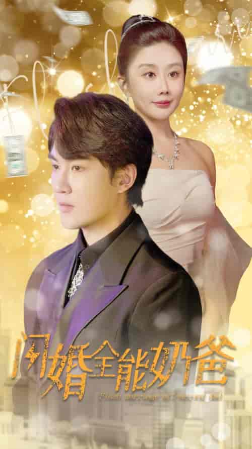 闪婚全能奶爸（73集）雷铠昀 - 海之城短剧