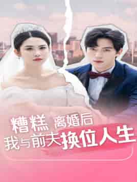 糟糕，离婚后我与前夫换位人生（68集） - 海之城短剧