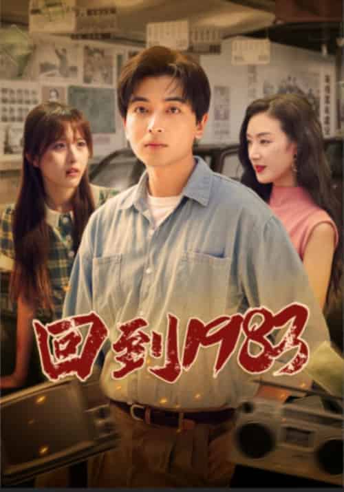 回到1983（83集） - 海之城短剧