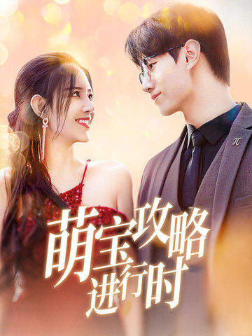 萌宝攻略进行时（60集全）李明珠 - 海之城短剧