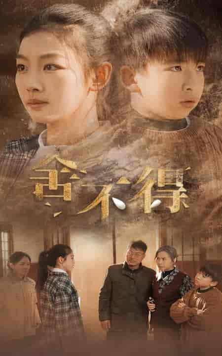 舍不得（35集全） - 海之城短剧