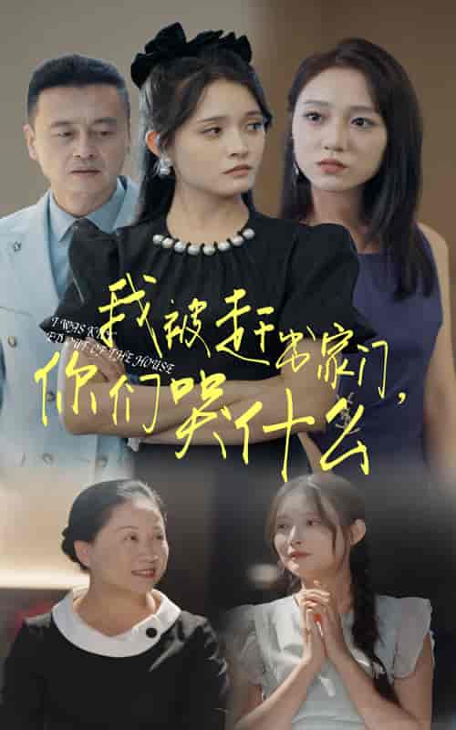 我被赶出家门，你们哭什么（82集全） - 海之城短剧