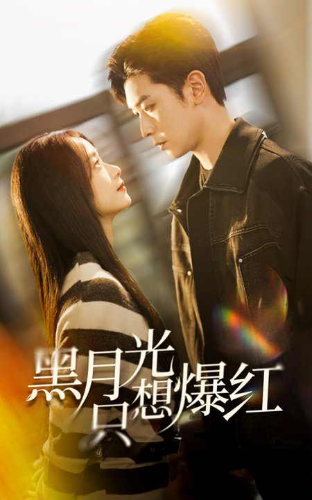 黑月光只想爆红（62集）张正越＆王小亿 - 海之城短剧