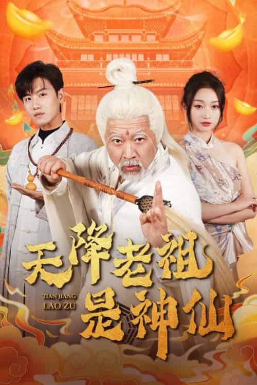 天降老祖是神仙（60集全）王宇峰＆程昕玥 - 海之城短剧