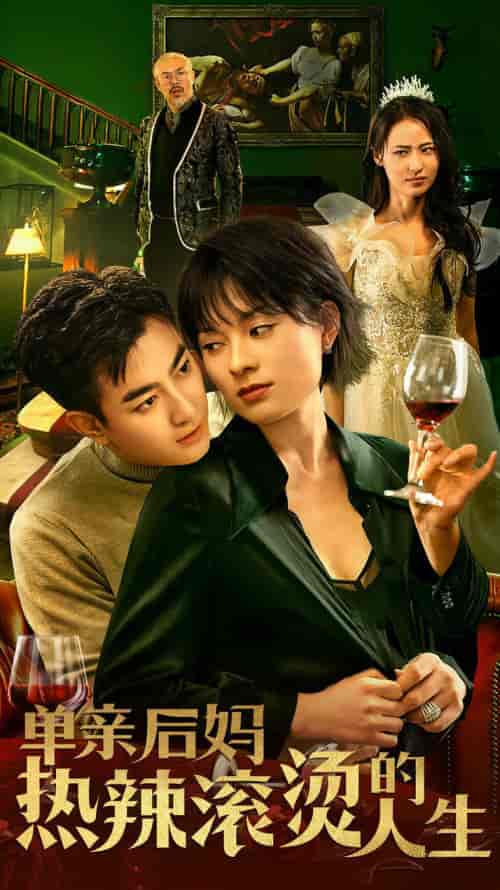 单亲后妈热辣滚烫的人生（70集） - 海之城短剧