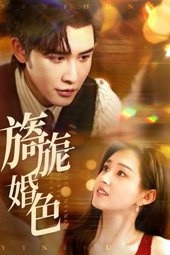 旖旎婚色（89集全）申浩男＆郭宇欣 - 海之城短剧