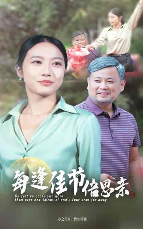 每逢佳节倍思亲（64集） - 海之城短剧