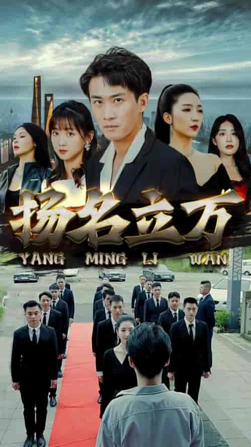 扬名立万（90集） - 海之城短剧
