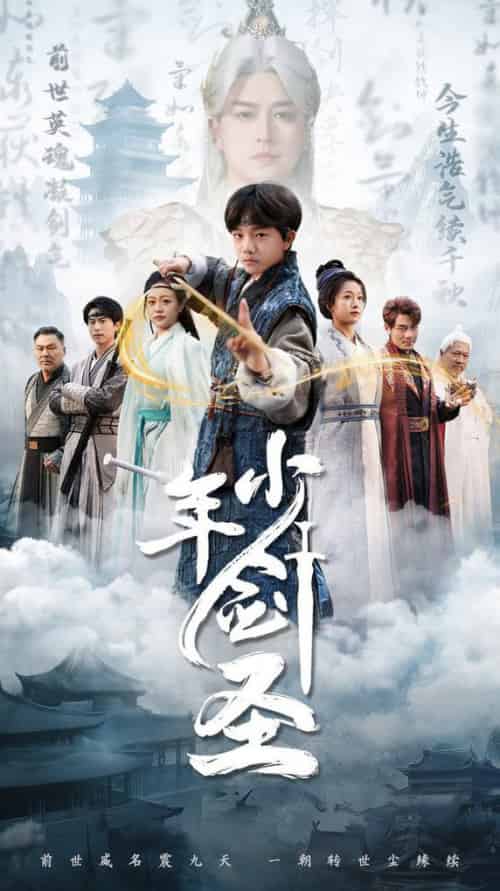 少年剑圣（50集全）朱昱熹 - 海之城短剧