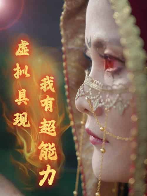 虚拟具现我有超能力（80集全）程潇＆李洁琼 - 海之城短剧