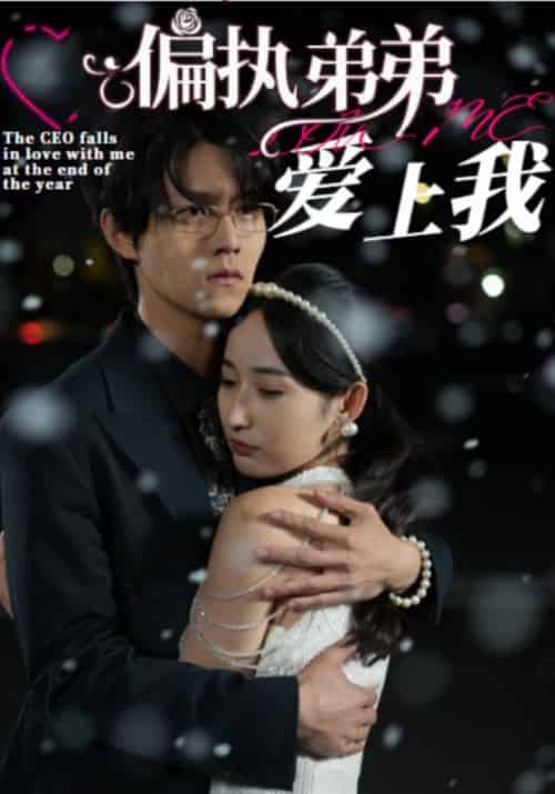 偏执弟弟爱上我（94集全）裴仲祺＆林之涵 - 海之城短剧