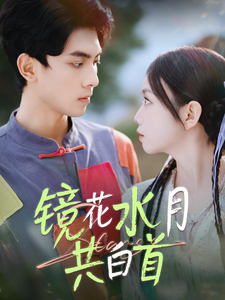 镜花水月共白首（70集全）韦若辰＆雷馥缦 - 海之城短剧