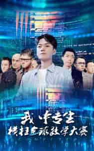 我中专生横扫全球数学大赛（42集） - 海之城短剧