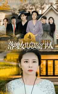 落魄女儿竟是豪门夫人（60集全） - 海之城短剧