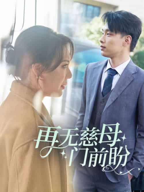 再无慈母门前盼（30集全） - 海之城短剧