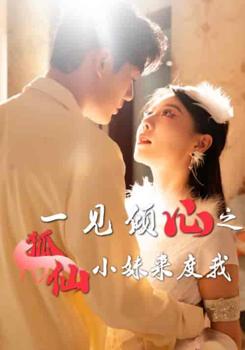 一见倾心之狐仙小妹来度我（32集全）顾航＆洛锦熙 - 海之城短剧