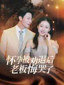 怀孕被劝退后老板悔哭了＆霍总你的白月光终于分手了（60集全）张沫蕾 - 海之城短剧