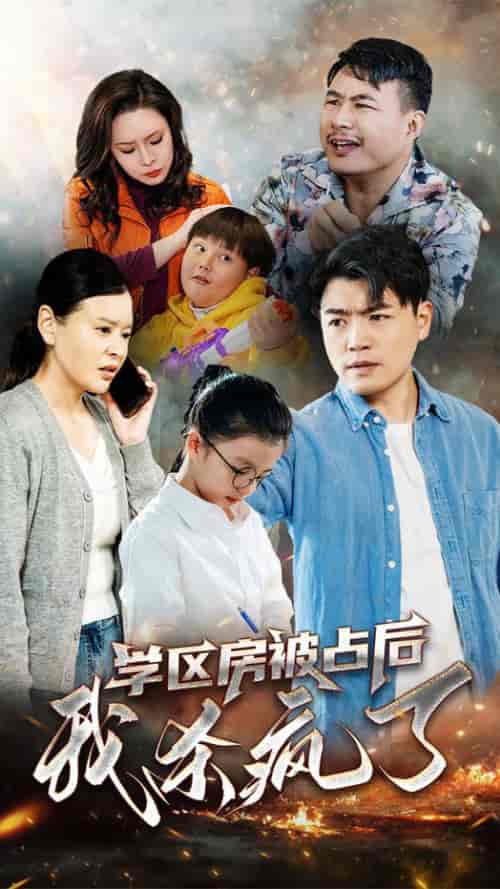 学区房被占后我杀疯了（53集全）杨天赋 - 海之城短剧