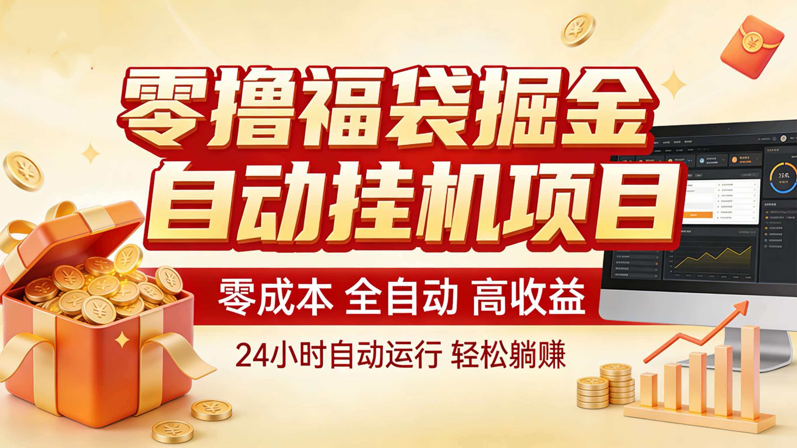 零撸福袋掘金!全自动挂机躺赚,新手也能上手