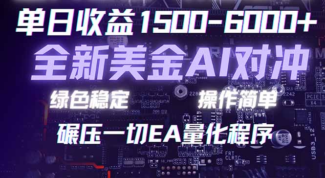 2026 全新美金对冲项目,不套平台赠金,不封号,纯算法对冲,日入 1500-6000+