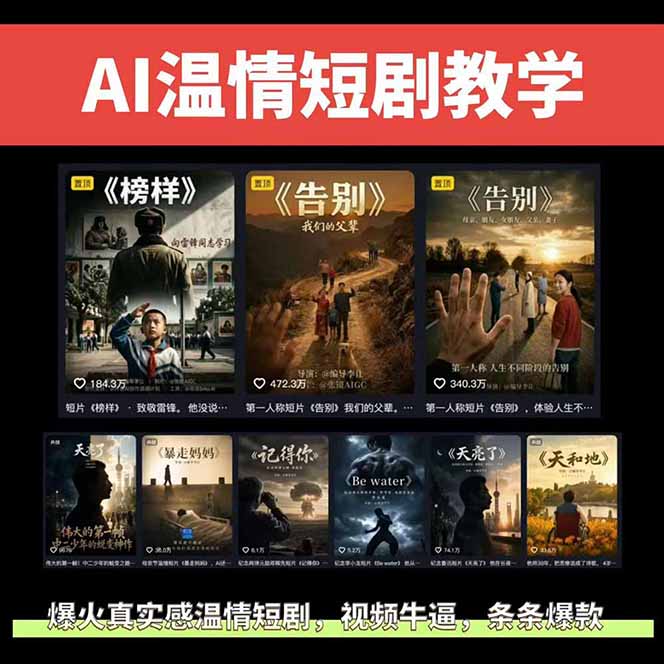 AI温情短剧创作者变现最新玩法:视频牛逼,条条爆款,精选独家分成计划,商单收徒