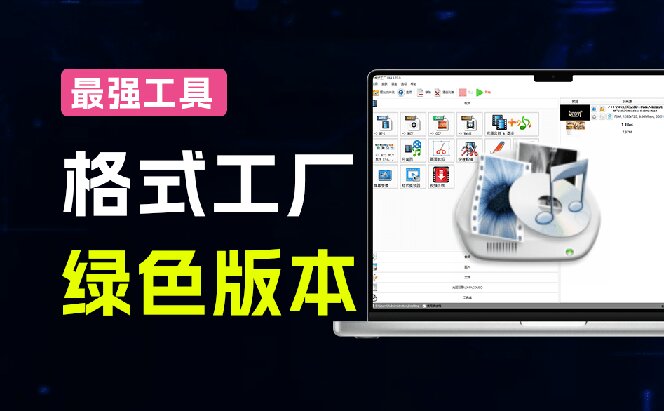2026格式工厂绿色最新版!万能格式转换神器,一键音视频文档格式转换,打开即可使用,无广告