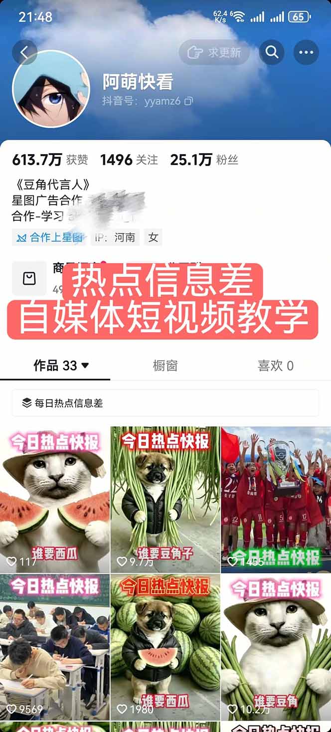 25W粉丝博主热点信息差教学-更新:单条视频660万到1000万播放,熬夜做完醒来就是爆款
