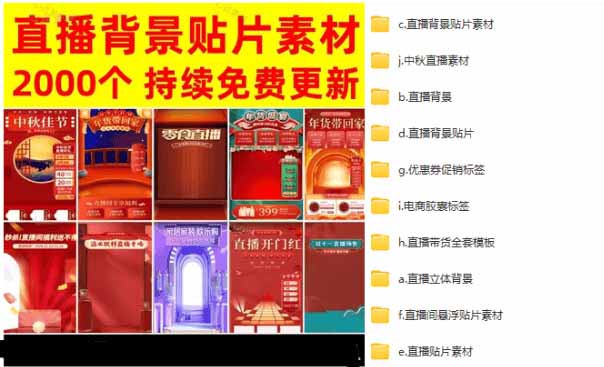 抖音快手电商直播间必备,2000+份直播间背景直播素材模板,按时期和需求进行分类