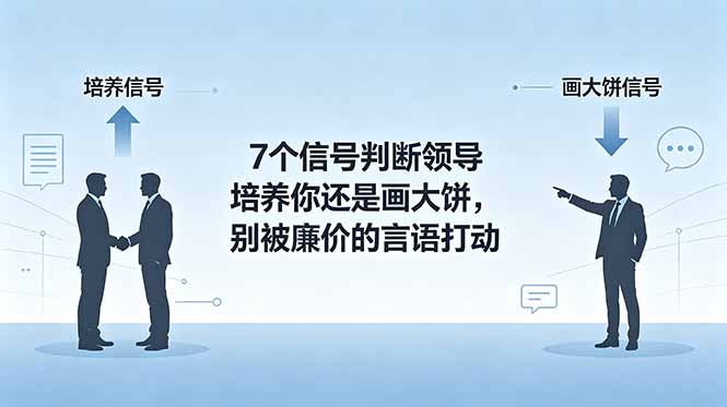 付费文章:7个信号判断领导培养你还是画大饼,别被廉价的言语打动