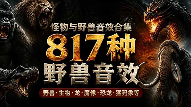 宝藏级别音效包!817款真实且逼真的野兽动物音效,全部中文汉化,无损综合逼真的动物音效库