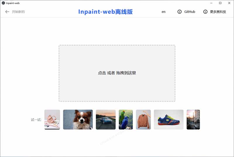 本地离线处理,4倍图片超分+AI涂抹去水印! Github上热门神器,免费高清修复图一键搞定!Inpaint-Web