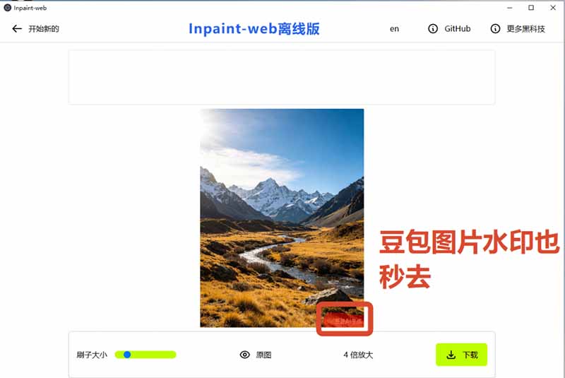 本地离线处理,4倍图片超分+AI涂抹去水印! Github上热门神器,免费高清修复图一键搞定!Inpaint-Web