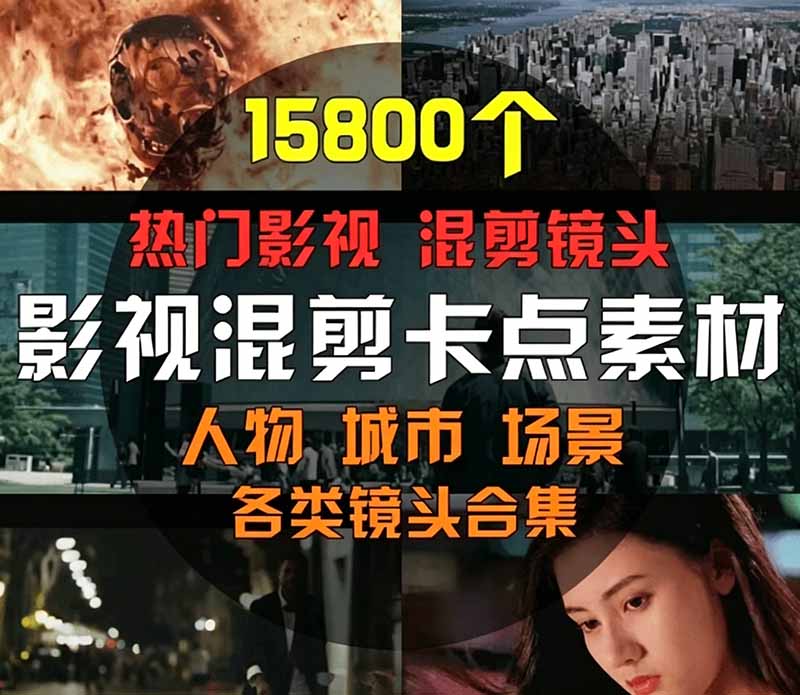 【影视剪辑素材合集】15800+高清混剪卡点|热门影视精彩片段|人物/城市/场景全覆盖,中文分类清晰