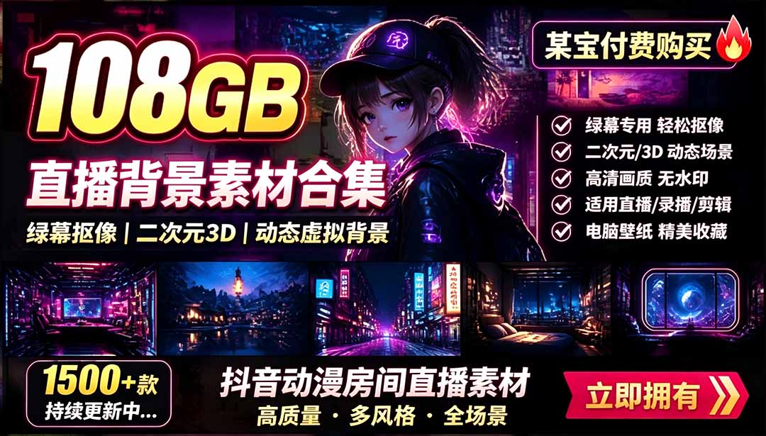 某宝付费购买!108GB,直播绿幕二次元3D动态虚拟背景合集,抖音动漫房间高清直播素材,电脑桌面壁纸