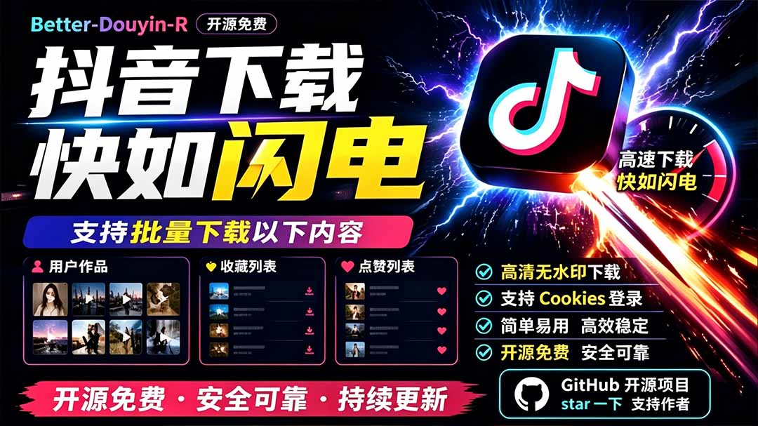 别再乱找了!D音下载快如闪电,支持批量下载用户作品收藏列表和点赞列表,开源免费 Better-douyin-R